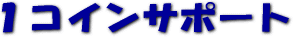 �P�R�C���T�|�[�g