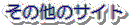 ���̑��̃T�C�g