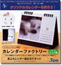カレンダーファクトリー卓上