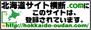 北海道サイト横断.com